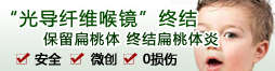 光導纖維喉鏡微創終結鞘膜積液